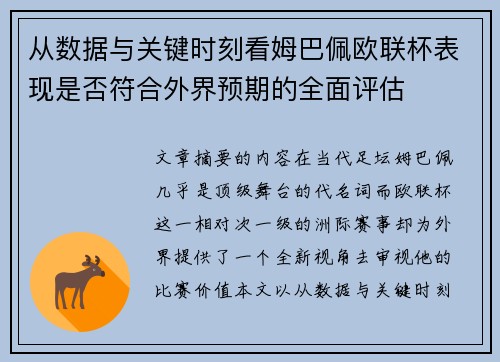 从数据与关键时刻看姆巴佩欧联杯表现是否符合外界预期的全面评估