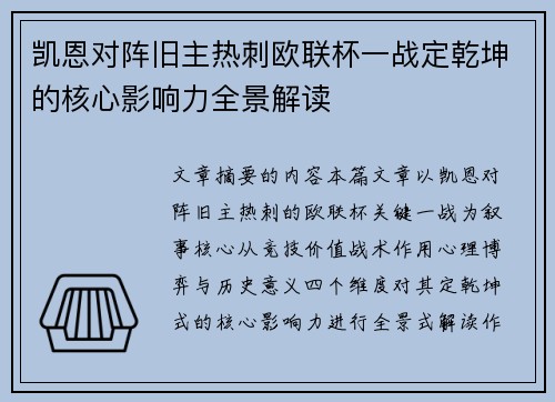 凯恩对阵旧主热刺欧联杯一战定乾坤的核心影响力全景解读