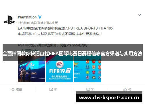 全面指南教你快速查找FIFA国际比赛日赛程信息官方渠道与实用方法