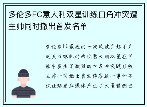 多伦多FC意大利双星训练口角冲突遭主帅同时撤出首发名单