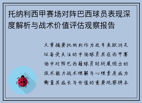 托纳利西甲赛场对阵巴西球员表现深度解析与战术价值评估观察报告