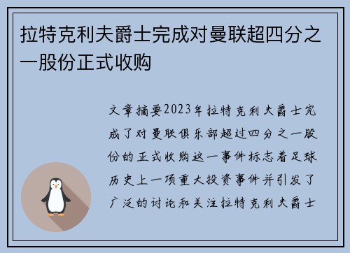 拉特克利夫爵士完成对曼联超四分之一股份正式收购