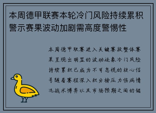 本周德甲联赛本轮冷门风险持续累积警示赛果波动加剧需高度警惕性