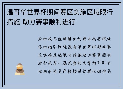 温哥华世界杯期间赛区实施区域限行措施 助力赛事顺利进行