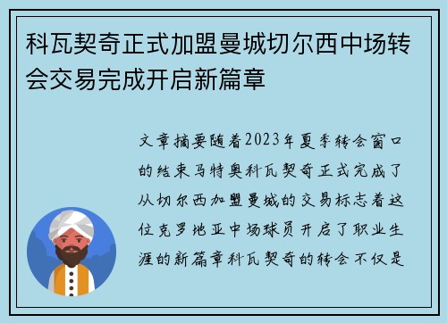 科瓦契奇正式加盟曼城切尔西中场转会交易完成开启新篇章