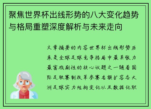聚焦世界杯出线形势的八大变化趋势与格局重塑深度解析与未来走向