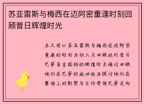 苏亚雷斯与梅西在迈阿密重逢时刻回顾昔日辉煌时光
