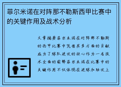 菲尔米诺在对阵那不勒斯西甲比赛中的关键作用及战术分析