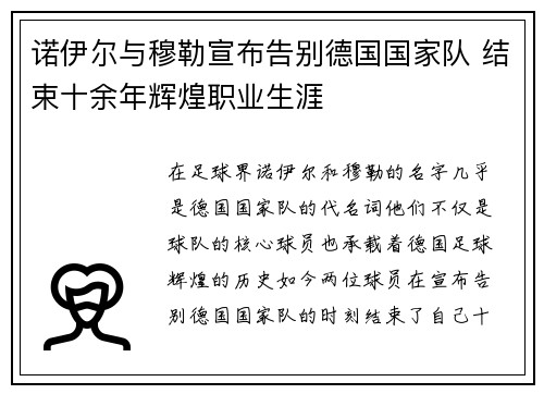 诺伊尔与穆勒宣布告别德国国家队 结束十余年辉煌职业生涯