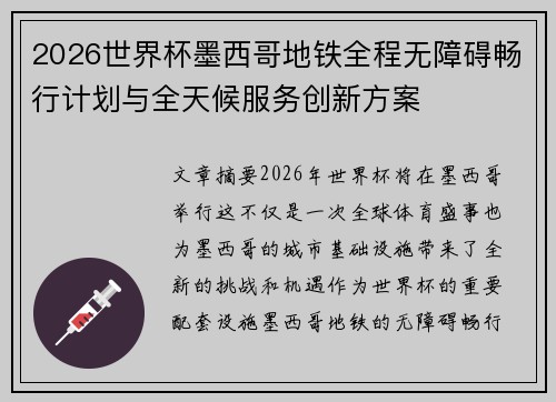 2026世界杯墨西哥地铁全程无障碍畅行计划与全天候服务创新方案