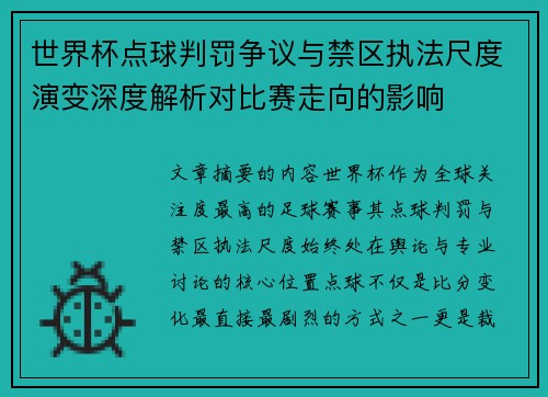 世界杯点球判罚争议与禁区执法尺度演变深度解析对比赛走向的影响