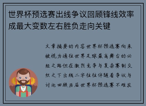 世界杯预选赛出线争议回顾锋线效率成最大变数左右胜负走向关键