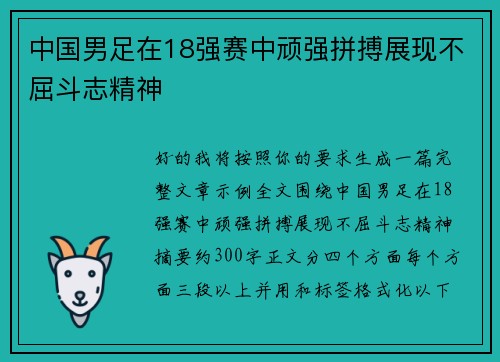中国男足在18强赛中顽强拼搏展现不屈斗志精神