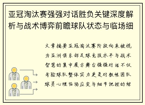 亚冠淘汰赛强强对话胜负关键深度解析与战术博弈前瞻球队状态与临场细节