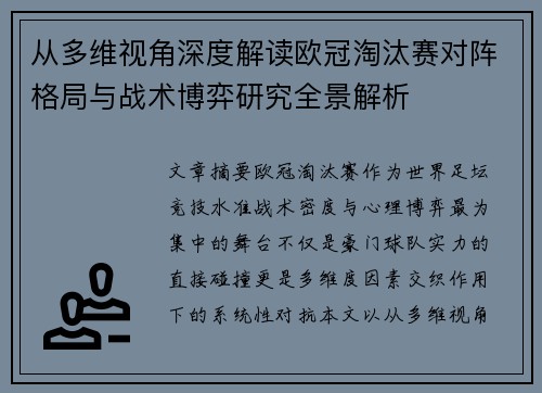 从多维视角深度解读欧冠淘汰赛对阵格局与战术博弈研究全景解析
