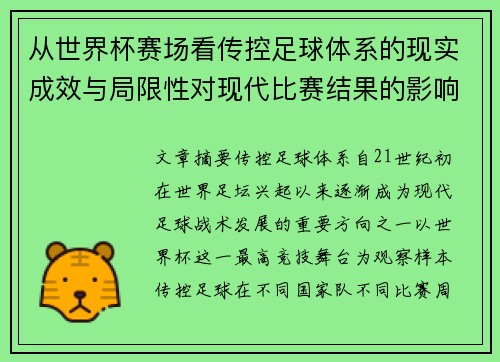 从世界杯赛场看传控足球体系的现实成效与局限性对现代比赛结果的影响研究