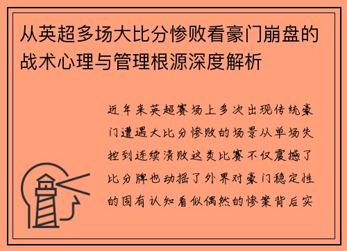 从英超多场大比分惨败看豪门崩盘的战术心理与管理根源深度解析