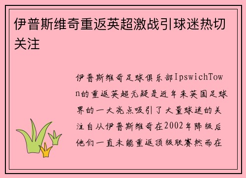 伊普斯维奇重返英超激战引球迷热切关注