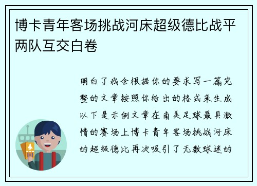 博卡青年客场挑战河床超级德比战平两队互交白卷