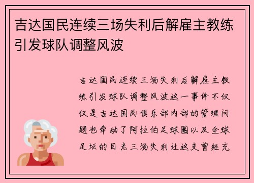 吉达国民连续三场失利后解雇主教练引发球队调整风波