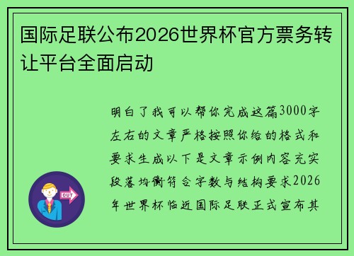 国际足联公布2026世界杯官方票务转让平台全面启动