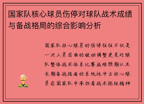 国家队核心球员伤停对球队战术成绩与备战格局的综合影响分析