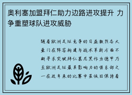 奥利塞加盟拜仁助力边路进攻提升 力争重塑球队进攻威胁