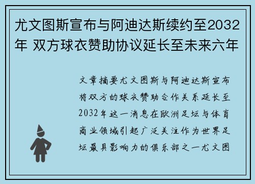 尤文图斯宣布与阿迪达斯续约至2032年 双方球衣赞助协议延长至未来六年