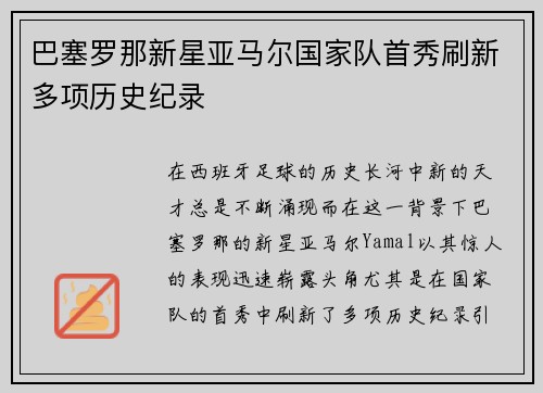 巴塞罗那新星亚马尔国家队首秀刷新多项历史纪录