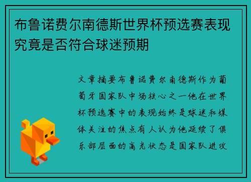 布鲁诺费尔南德斯世界杯预选赛表现究竟是否符合球迷预期