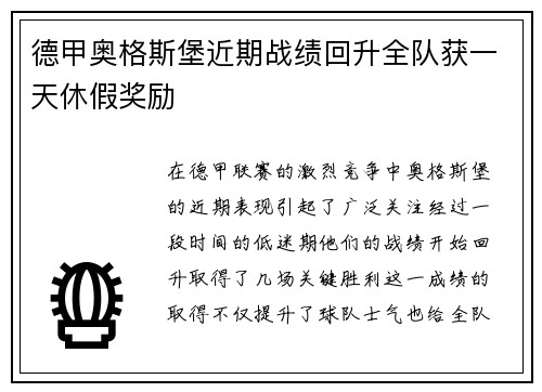德甲奥格斯堡近期战绩回升全队获一天休假奖励