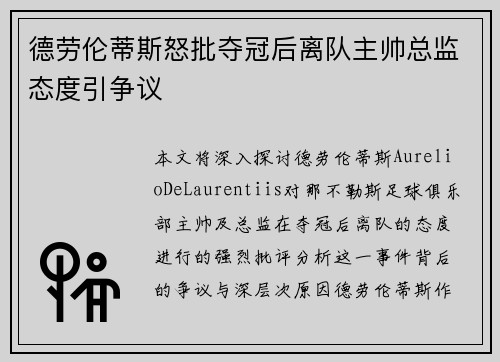 德劳伦蒂斯怒批夺冠后离队主帅总监态度引争议