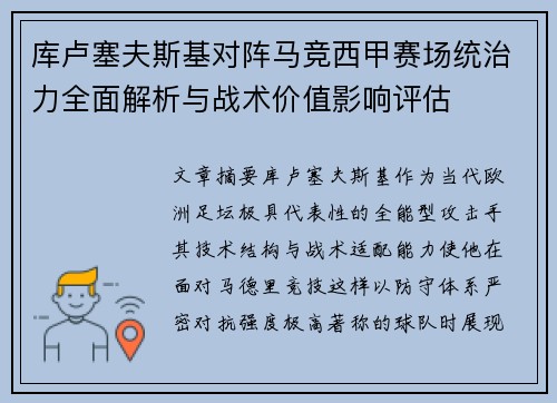 库卢塞夫斯基对阵马竞西甲赛场统治力全面解析与战术价值影响评估