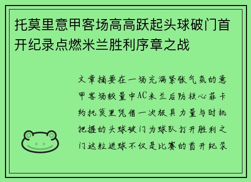 托莫里意甲客场高高跃起头球破门首开纪录点燃米兰胜利序章之战