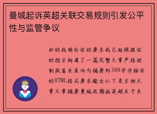 曼城起诉英超关联交易规则引发公平性与监管争议