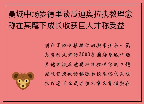 曼城中场罗德里谈瓜迪奥拉执教理念称在其麾下成长收获巨大并称受益