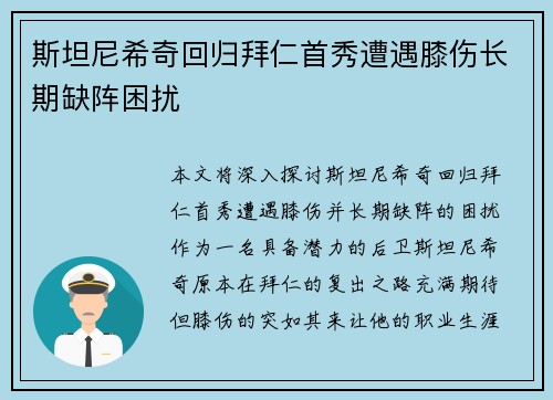 斯坦尼希奇回归拜仁首秀遭遇膝伤长期缺阵困扰