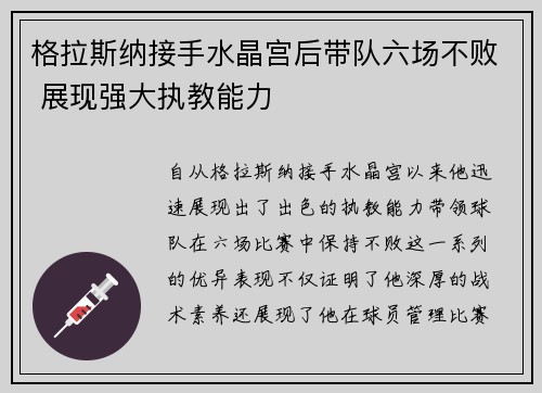 格拉斯纳接手水晶宫后带队六场不败 展现强大执教能力