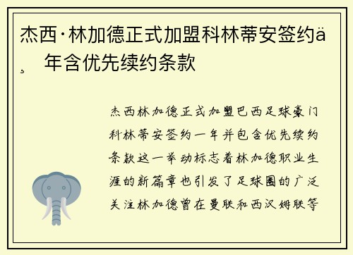 杰西·林加德正式加盟科林蒂安签约一年含优先续约条款