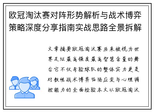 欧冠淘汰赛对阵形势解析与战术博弈策略深度分享指南实战思路全景拆解