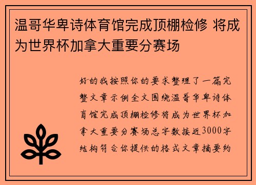 温哥华卑诗体育馆完成顶棚检修 将成为世界杯加拿大重要分赛场