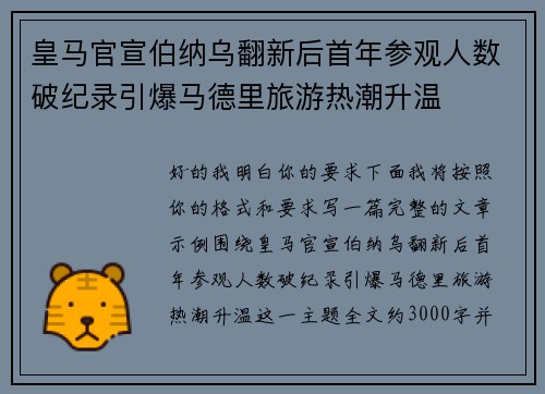 皇马官宣伯纳乌翻新后首年参观人数破纪录引爆马德里旅游热潮升温