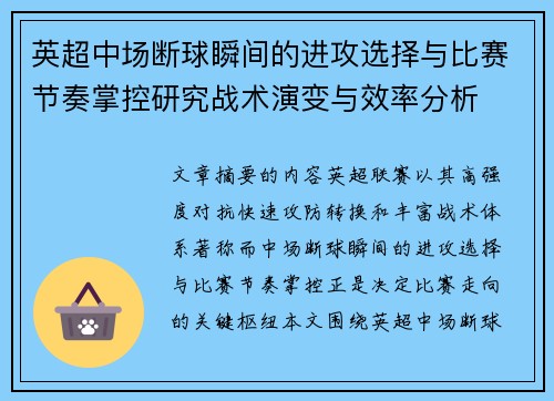英超中场断球瞬间的进攻选择与比赛节奏掌控研究战术演变与效率分析
