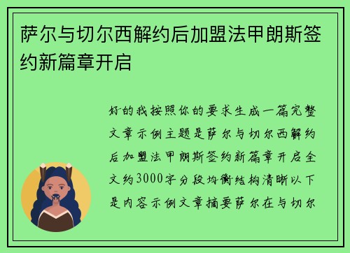 萨尔与切尔西解约后加盟法甲朗斯签约新篇章开启
