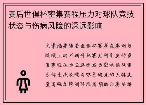 赛后世俱杯密集赛程压力对球队竞技状态与伤病风险的深远影响