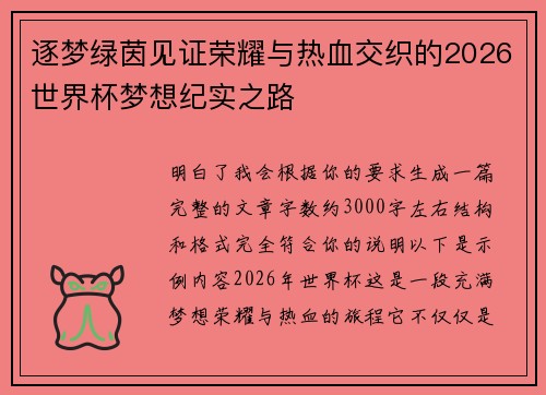 逐梦绿茵见证荣耀与热血交织的2026世界杯梦想纪实之路