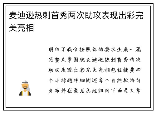 麦迪逊热刺首秀两次助攻表现出彩完美亮相