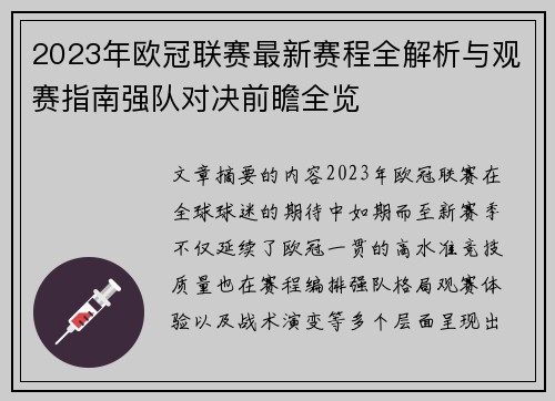 2023年欧冠联赛最新赛程全解析与观赛指南强队对决前瞻全览