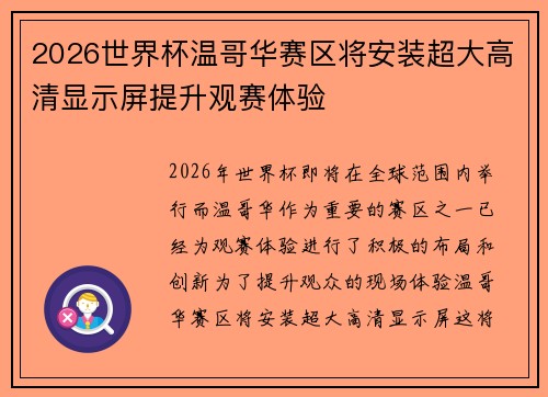 2026世界杯温哥华赛区将安装超大高清显示屏提升观赛体验
