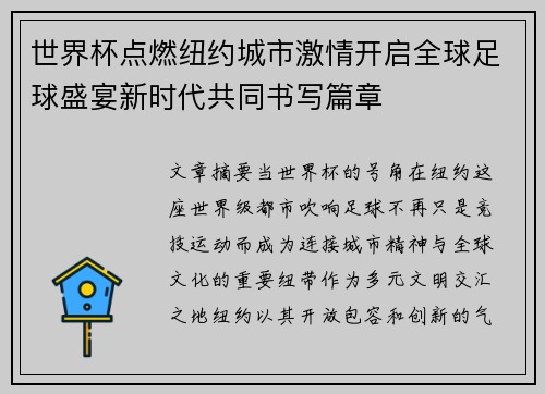 世界杯点燃纽约城市激情开启全球足球盛宴新时代共同书写篇章